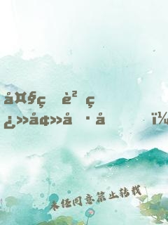 大熊貓翻墻偷吃，被我直播了